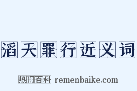 滔天罪行近义词是什么意思的图片